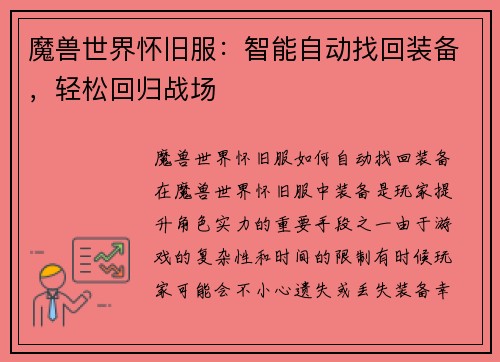 魔兽世界怀旧服：智能自动找回装备，轻松回归战场