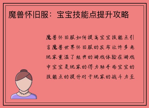 魔兽怀旧服：宝宝技能点提升攻略