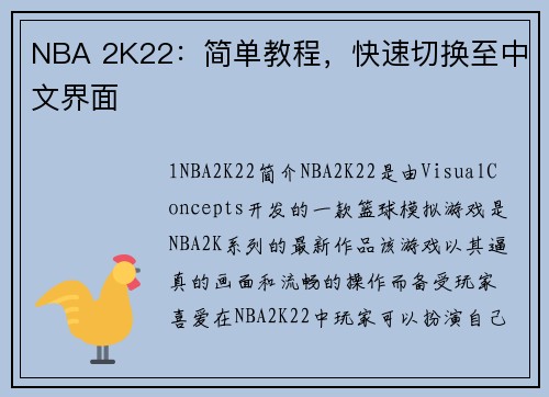 NBA 2K22：简单教程，快速切换至中文界面