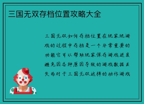 三国无双存档位置攻略大全