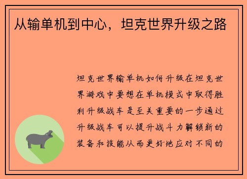 从输单机到中心，坦克世界升级之路