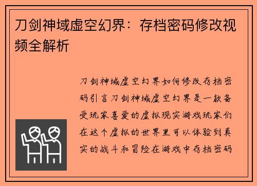 刀剑神域虚空幻界：存档密码修改视频全解析